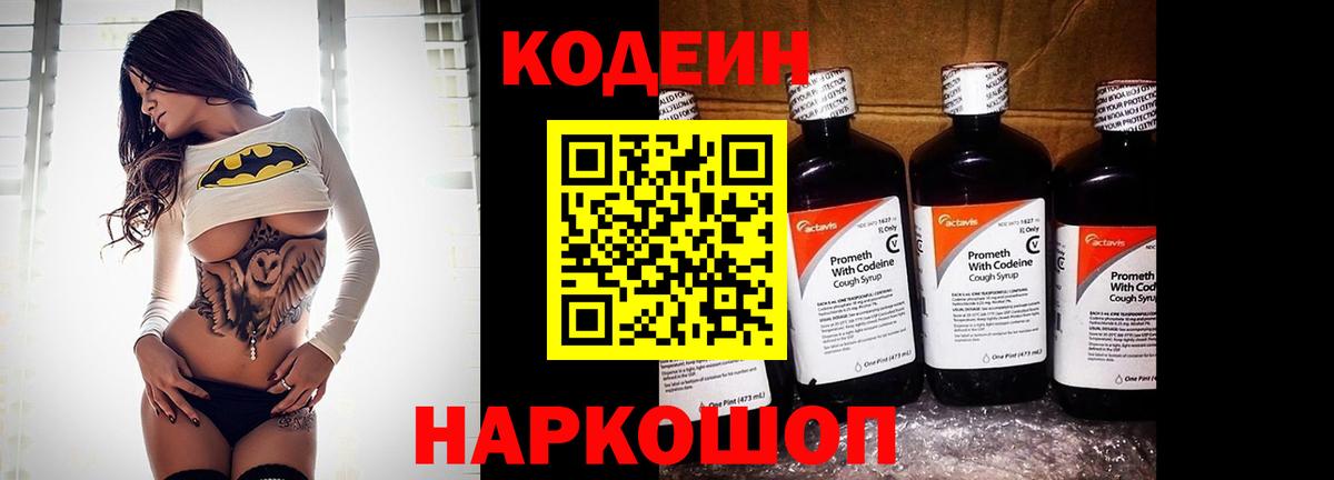 Кодеин Purple Drank Михайловка
